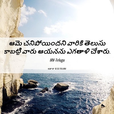 Picture 06 - లూకా 8:53 TELIRV - ఆమె చనిపోయిందని - Bible Verse Picture