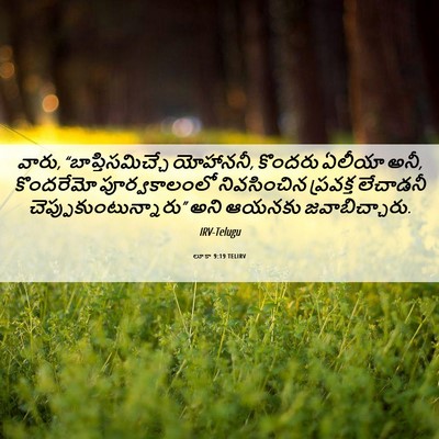 Picture 06 - లూకా 9:19 TELIRV - వారు, - Bible Verse Picture
