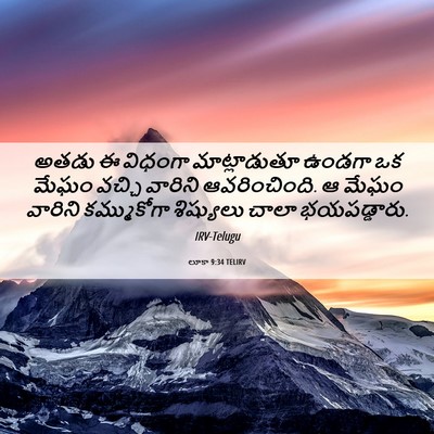 Picture 06 - లూకా 9:34 TELIRV - అతడు ఈ విధంగా - Bible Verse Picture
