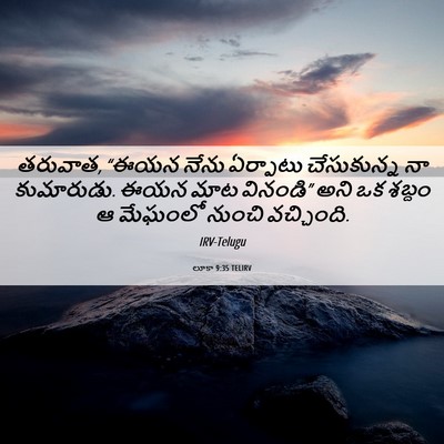 Picture 06 - లూకా 9:35 TELIRV - తరువాత, “ఈయన నేను - Bible Verse Picture
