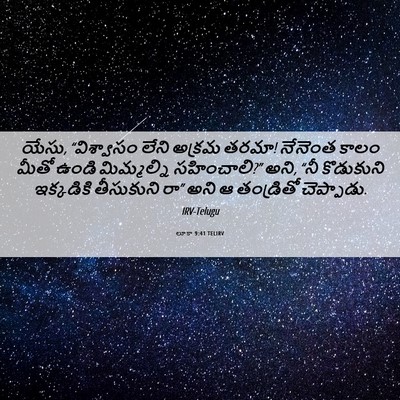 Picture 06 - లూకా 9:41 TELIRV - యేసు, “విశ్వాసం - Bible Verse Picture