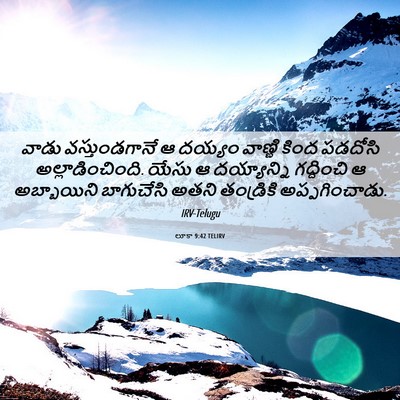 Picture 06 - లూకా 9:42 TELIRV - వాడు వస్తుండగానే - Bible Verse Picture