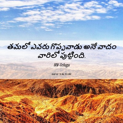 Picture 06 - లూకా 9:46 TELIRV - తమలో ఎవరు - Bible Verse Picture