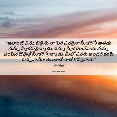 Picture 06 - లూకా 9:48 TELIRV - “ఇలాంటి చిన్న - Bible Verse Picture