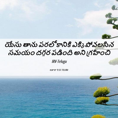 Picture 06 - లూకా 9:51 TELIRV - యేసు తాను - Bible Verse Picture
