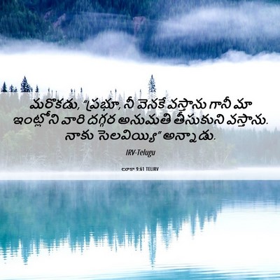 Picture 06 - లూకా 9:61 TELIRV - మరొకడు, “ప్రభూ, నీ - Bible Verse Picture