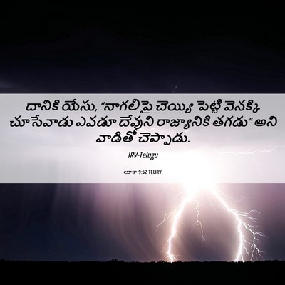 Picture 06 - లూకా 9:62 TELIRV - దానికి యేసు, - Bible Verse Picture