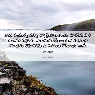 Picture 06 - లూకా 9:7 TELIRV - జరుగుతున్నవన్నీ - Bible Verse Picture