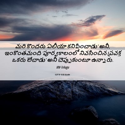 Picture 06 - లూకా 9:8 TELIRV - మరి కొందరు ‘ఏలీయా - Bible Verse Picture