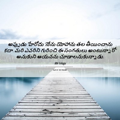 Picture 06 - లూకా 9:9 TELIRV - అప్పుడు హేరోదు - Bible Verse Picture