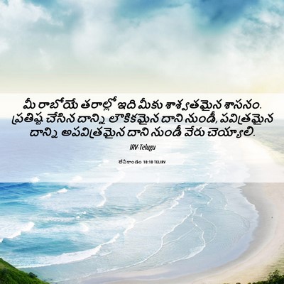 Picture 06 - లేవీకాండం 10:10 TELIRV - మీ రాబోయే తరాల్లో - Bible Verse Picture