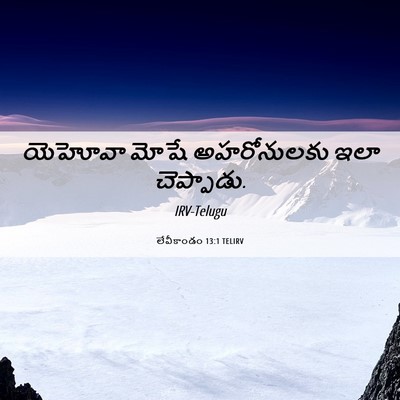 Picture 06 - లేవీకాండం 13:1 TELIRV - యెహోవా మోషే - Bible Verse Picture