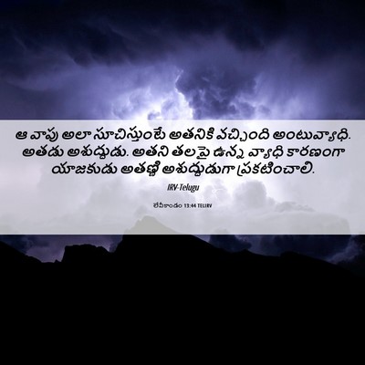 Picture 06 - లేవీకాండం 13:44 TELIRV - ఆ వాపు అలా - Bible Verse Picture