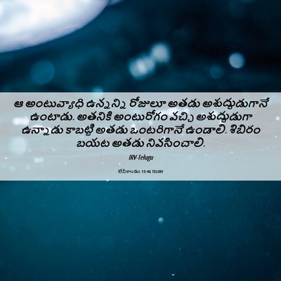 Picture 06 - లేవీకాండం 13:46 TELIRV - ఆ అంటువ్యాధి - Bible Verse Picture