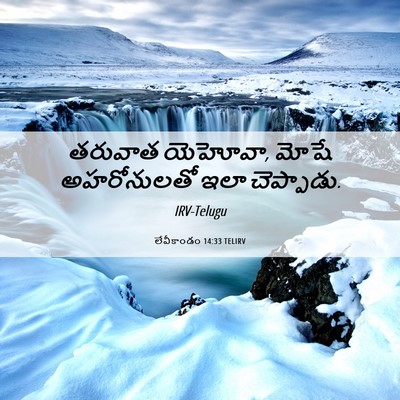 Picture 06 - లేవీకాండం 14:33 TELIRV - తరువాత యెహోవా, - Bible Verse Picture