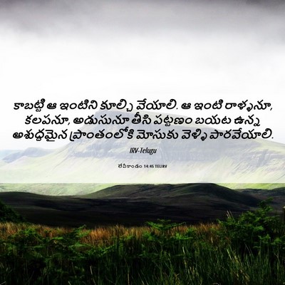 Picture 06 - లేవీకాండం 14:45 TELIRV - కాబట్టి ఆ ఇంటిని - Bible Verse Picture