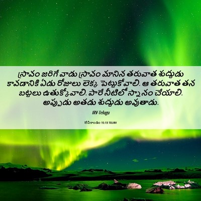 Picture 06 - లేవీకాండం 15:13 TELIRV - స్రావం జరిగే వాడు - Bible Verse Picture