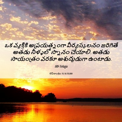 Picture 06 - లేవీకాండం 15:16 TELIRV - ఒక వ్యక్తికి - Bible Verse Picture