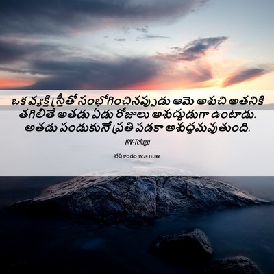 Picture 06 - లేవీకాండం 15:24 TELIRV - ఒక వ్యక్తి - Bible Verse Picture
