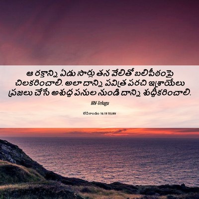 Picture 06 - లేవీకాండం 16:19 TELIRV - ఆ రక్తాన్ని ఏడు - Bible Verse Picture