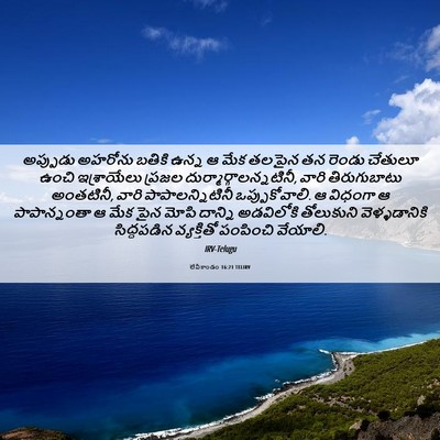 Picture 06 - లేవీకాండం 16:21 TELIRV - అప్పుడు అహరోను - Bible Verse Picture