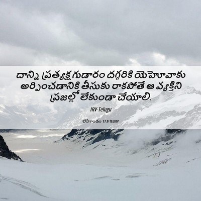 Picture 06 - లేవీకాండం 17:9 TELIRV - దాన్ని ప్రత్యక్ష - Bible Verse Picture