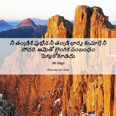 Picture 06 - లేవీకాండం 18:11 TELIRV - నీ తండ్రికి - Bible Verse Picture