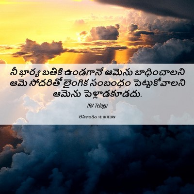 Picture 06 - లేవీకాండం 18:18 TELIRV - నీ భార్య బతికి - Bible Verse Picture