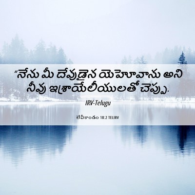 Picture 06 - లేవీకాండం 18:2 TELIRV - “నేను మీ దేవుడైన - Bible Verse Picture