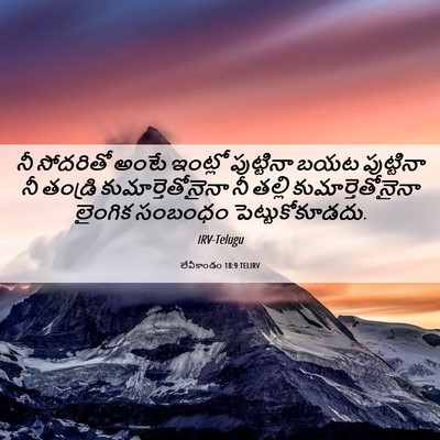 Picture 06 - లేవీకాండం 18:9 TELIRV - నీ సోదరితో అంటే - Bible Verse Picture