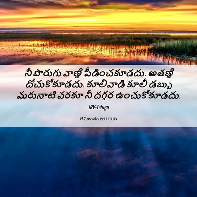 Picture 06 - లేవీకాండం 19:13 TELIRV - నీ పొరుగు వాణ్ణి - Bible Verse Picture
