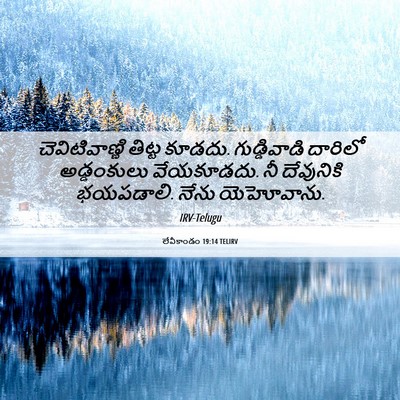 Picture 06 - లేవీకాండం 19:14 TELIRV - చెవిటివాణ్ణి - Bible Verse Picture