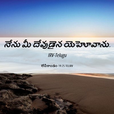 Picture 06 - లేవీకాండం 19:25 TELIRV - నేను మీ దేవుడైన - Bible Verse Picture