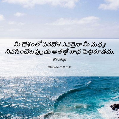 Picture 06 - లేవీకాండం 19:33 TELIRV - మీ దేశంలో పరదేశి - Bible Verse Picture
