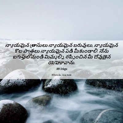 Picture 06 - లేవీకాండం 19:36 TELIRV - న్యాయమైన త్రాసులు - Bible Verse Picture