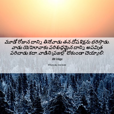 Picture 06 - లేవీకాండం 19:8 TELIRV - మూడో రోజున దాన్ని - Bible Verse Picture