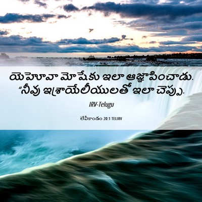 Picture 06 - లేవీకాండం 20:1 TELIRV - యెహోవా మోషేకు ఇలా - Bible Verse Picture