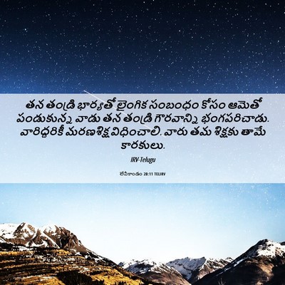 Picture 06 - లేవీకాండం 20:11 TELIRV - తన తండ్రి భార్యతో - Bible Verse Picture