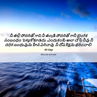 Picture 06 - లేవీకాండం 20:19 TELIRV - నీ తల్లి సోదరితో - Bible Verse Picture
