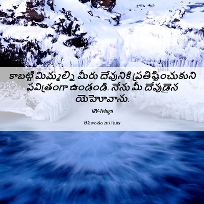 Picture 06 - లేవీకాండం 20:7 TELIRV - కాబట్టి మిమ్మల్ని - Bible Verse Picture