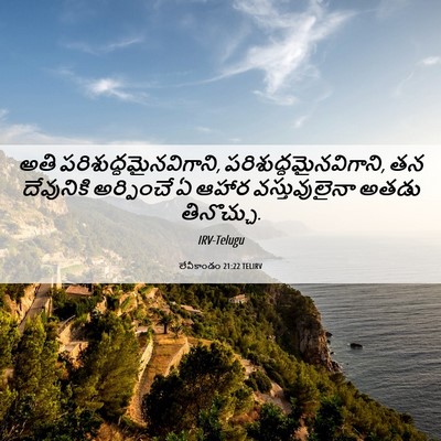 Picture 06 - లేవీకాండం 21:22 TELIRV - అతి - Bible Verse Picture