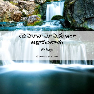 Picture 06 - లేవీకాండం 23:26 TELIRV - యెహోవా మోషేకు ఇలా - Bible Verse Picture