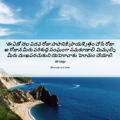 Picture 06 - లేవీకాండం 23:27 TELIRV - “ఈ ఏడో నెల పదవ రోజు - Bible Verse Picture