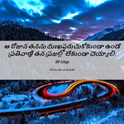 Picture 06 - లేవీకాండం 23:29 TELIRV - ఆ రోజున తనను - Bible Verse Picture