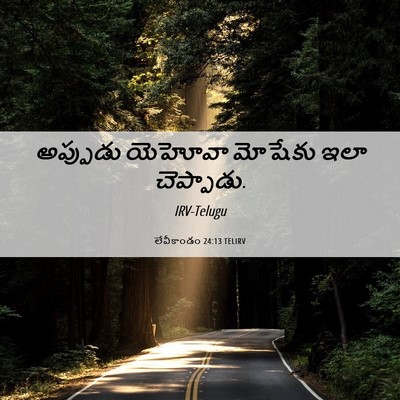 Picture 06 - లేవీకాండం 24:13 TELIRV - అప్పుడు యెహోవా - Bible Verse Picture