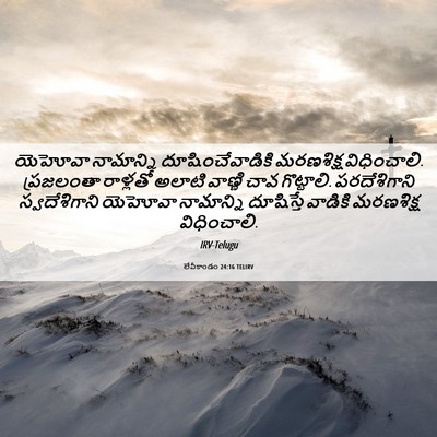 Picture 06 - లేవీకాండం 24:16 TELIRV - యెహోవా నామాన్ని - Bible Verse Picture