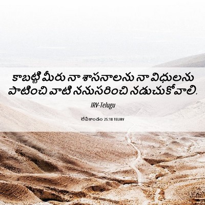 Picture 06 - లేవీకాండం 25:18 TELIRV - కాబట్టి మీరు నా - Bible Verse Picture