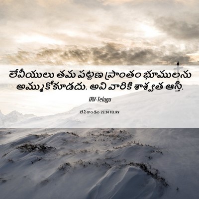 Picture 06 - లేవీకాండం 25:34 TELIRV - లేవీయులు తమ పట్టణ - Bible Verse Picture