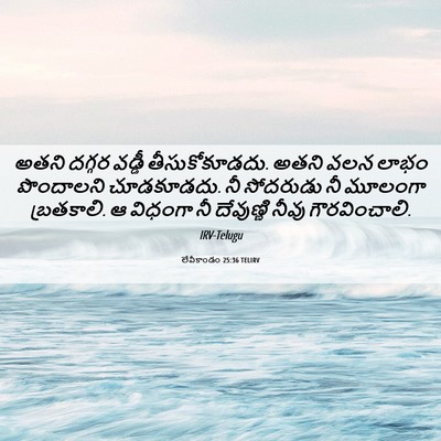 Picture 06 - లేవీకాండం 25:36 TELIRV - అతని దగ్గర వడ్డీ - Bible Verse Picture