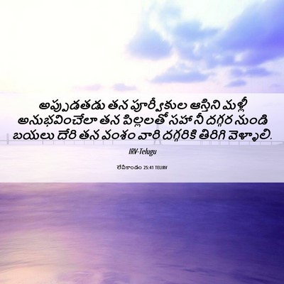 Picture 06 - లేవీకాండం 25:41 TELIRV - అప్పుడతడు తన - Bible Verse Picture